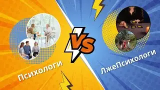 ПСИХОЛОГИ И ЛЖЕПСИХОЛОГИ. ПОЧЕМУ НЕ СТОИТ ДОВЕРЯТЬ НЕНАУЧНОМУ ПОДХОДУ?