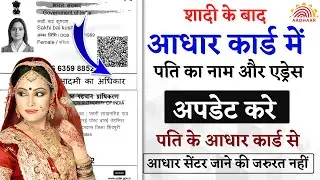 aadhar card transfer after marriage | aadhar card correction online