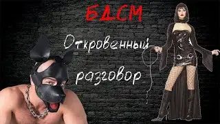 БДСМ. Откровенный разговор