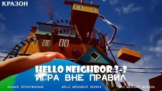[Hello Neighbor] Акт 3-2 - ИГРА ВНЕ ПРАВИЛ