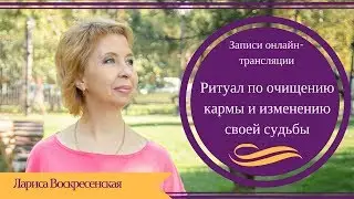 Ритуал по очищению кармы и изменению своей судьбы