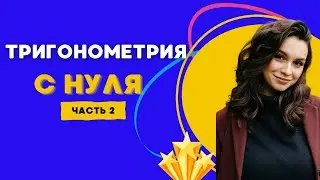 ТРИГОНОМЕТРИЯ С НУЛЯ  2 ЧАСТЬ