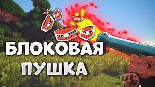 Блоковая пушка Майнкрафт Create Botania #10