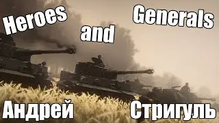 Андрей Стригуль - Heroes & Generals