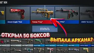 ОТКРЫТИЕ 50 FURIOUS BOX | ВЫПАЛА АРКАНА? | STANDOFF 2