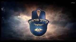 אסף יצחקי - קריוקי מזרחית - טריילר 