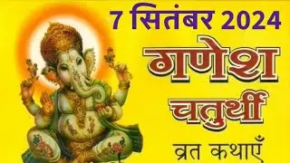 गणेश चतुर्थी की 5 पौराणिक एवं प्रचलित कथाएं : व्रत में सुनने से दूर होंगे सारे संकट, मिलेगा अपार सुख