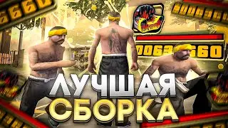 СЛИВ FPS UP СБОРКИ ДЛЯ СЛАБЫХ ПК И ГЕТТО КАПТОВ +С В GTA SAMP