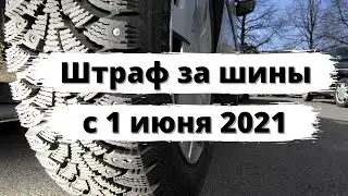 Штраф за шины с 1 июня 2021 года