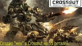 Строим "Мех" в Crossout