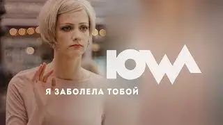 IOWA - Я заболела тобой. Премьера!