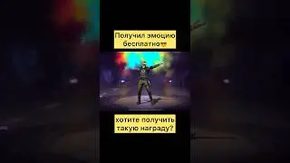 Бесплатно эмоция на почту в фри фаер 