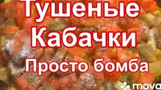 Тушеные кабачки Просто бомба!!