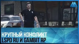 КОНФЛИКТ НА GAMBIT RP
