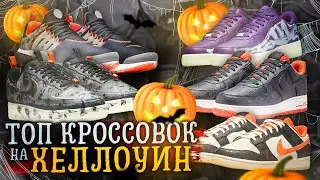 ЭТО ЛУЧШИЕ КРОССОВКИ НА ХЭЛЛОУИН 2021🎃