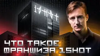 Франшиза 1shot - будущее компьютерных клубов!