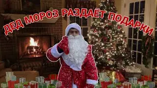 НОВОГОДНЕЕ ЧУДО | ПОДАРКИ ДЕТЯМ И НЕ ТОЛЬКО  @davo_djan