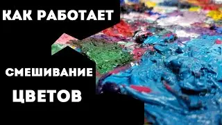 А ты ЭТО ВИДЕЛ?! — Как работает СМЕШИВАНИЕ ЦВЕТОВ
