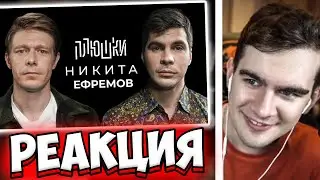 БРАТИШКИН СМОТРИТ Никита Ефремов - Про папу, семечки и Хаги Ваги / Опять не Гальцев | РЕАКЦИЯ