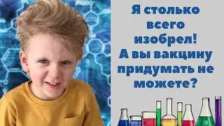 Вакцина от коронавируса! Мальчик 4 года ругает ученых!
