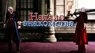 Начало знакомства - Devil May Cry 4 #3