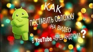 КАК ПОСТАВИТЬ ОБЛОЖКУ НА ВИДИО?