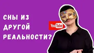 Могут ли сны быть из параллельной реальности? #сны #сновидения #сонник #сон #реальность #мозг
