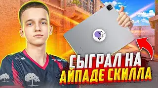 УКРАЛ АЙПАД У SKILL’A И ПРОДАЛ ИНВЕНТ 😰(STANDOFF 2)