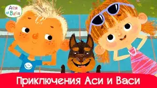 Приключения Аси и Васи l мультфильмы для детей 0+