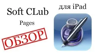 Pages - Как создать документы на iPad ? - обзор от Soft CLub