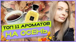 Топ 11 АРОМАТОВ НА ОСЕНЬ