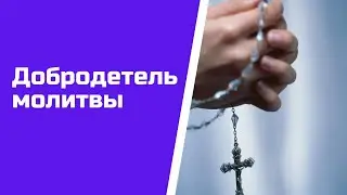 Добродетель молитвы. Нагорная проповедь. Самое важное. Жизнь Иисуса Христа-62.