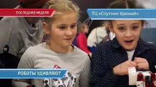Город Роботов. Белгород, ТЦ 