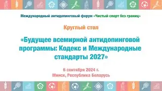 Будущее всемирной антидопинговой программы: Кодекс и Международные стандарты 2027