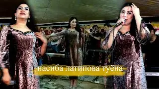 НАСИБА ЛАТИПОВА ТУЁНА 2020