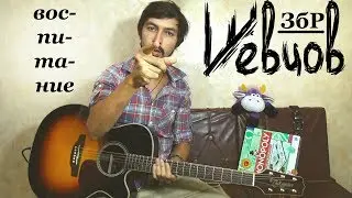 Шевцов ЗбР - воспитание (песня под гитару про воспитание детей)