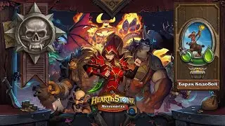 Hearthstone | Наемники | Поручения: Степи | Героический режим | Барак Кодобой