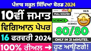 10th class science board paper 2024 | Pseb class 10th science paper solution 16 Feburary 202