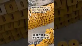 Каленые пальцы на китайских погрузчиках? ZVEZDA 