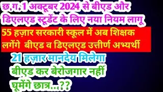 21 हज़ार मानदेय मिलेगा बीएड कर बेरोजगार नहीं घूमेंगे छात्र | 55 हज़ार सरकारी स्कूल में शिक्षक भर्ती