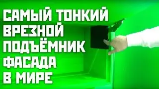 Скрытый врезной подъемник мебельного фасада | Новинка МДМ 2020