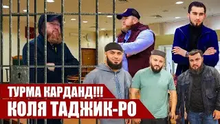 Турма карданд!!! Коля Таджик-ро.