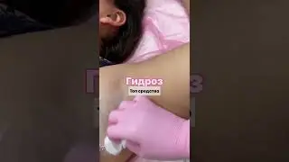 Гидроз и лепиляция #восковаядепиляция #депиляция
