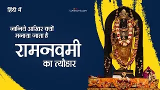 जानिए क्यों मनाई जाती है रामनवमी और क्या है इसका महत्व | LoveSove.com | Ram Navami 2024  #jaishriram