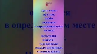 ДАЙЕР: «Цель танца не в том, чтобы оказаться в определённом месте на…»