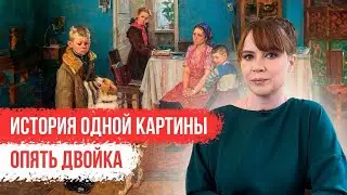 История одной картины: «Опять двойка»