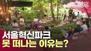 무단 점유 10개월…서울혁신파크 못 떠나는 이유는? | #헬로tv뉴스
