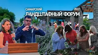 Зачарованные Самарой. Ландшафтный форум  2022