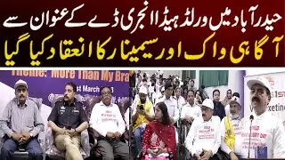 حیدرآباد میں ورلڈ ہیڈ اانجری ڈے کے عنوان سے آگاہی واک اور سیمینار کا انعقاد