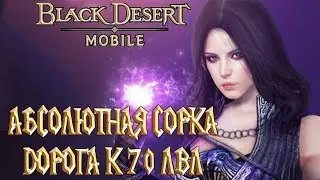 Black Desert Mobile - Абсолютная Сорка Дорога к 70 лвл Наверстаем